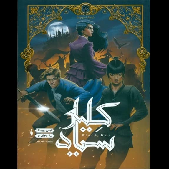 شهر تنها ۳ (کلید سیاه) – کتاب الکترونیکی فارسی — تصویر ۲