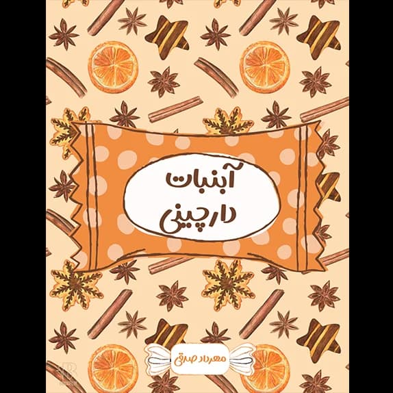 آبنبات دارچینی – کتاب الکترونیکی فارسی