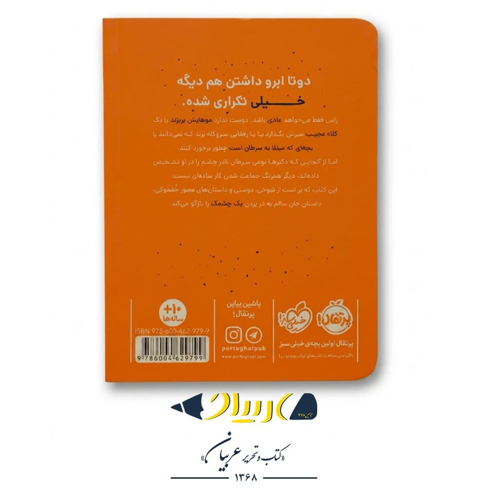 کتاب چشمک – راب هرل (نشر پرتقال) — تصویر ۲