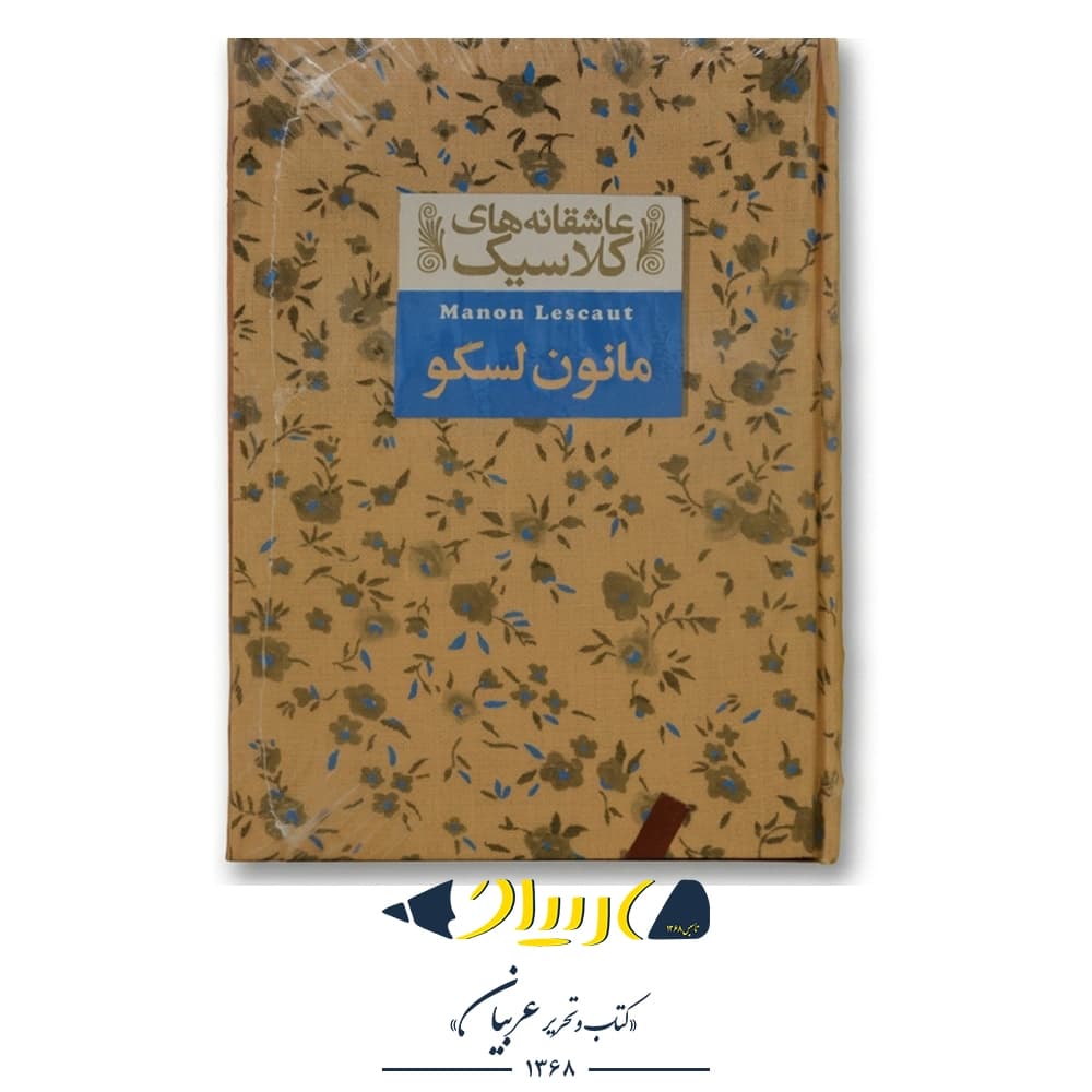 کتاب مانون لسکو (عاشقانههای کلاسیک) – آبه پرهوو (نشر افق)