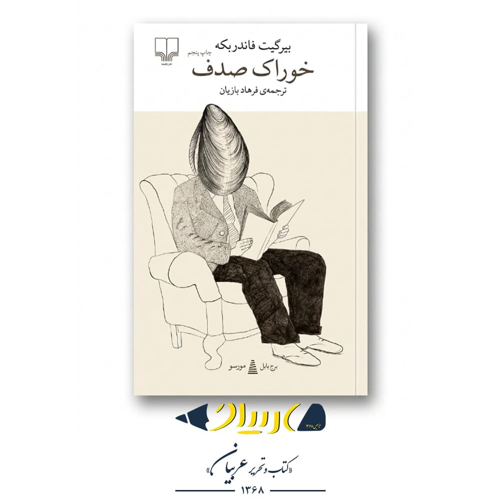 کتاب خوراک صدف (برج بابل) – بیرگیت فاندربکه (نشر چشمه)