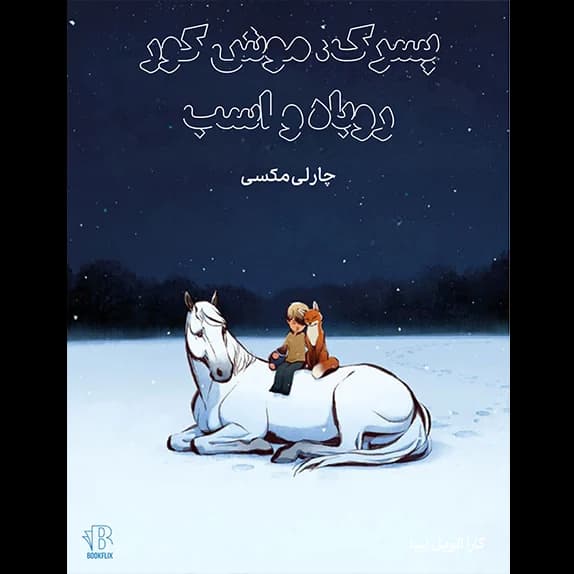 پسرک، موش کور، روباه و اسب – کتاب الکترونیکی فارسی