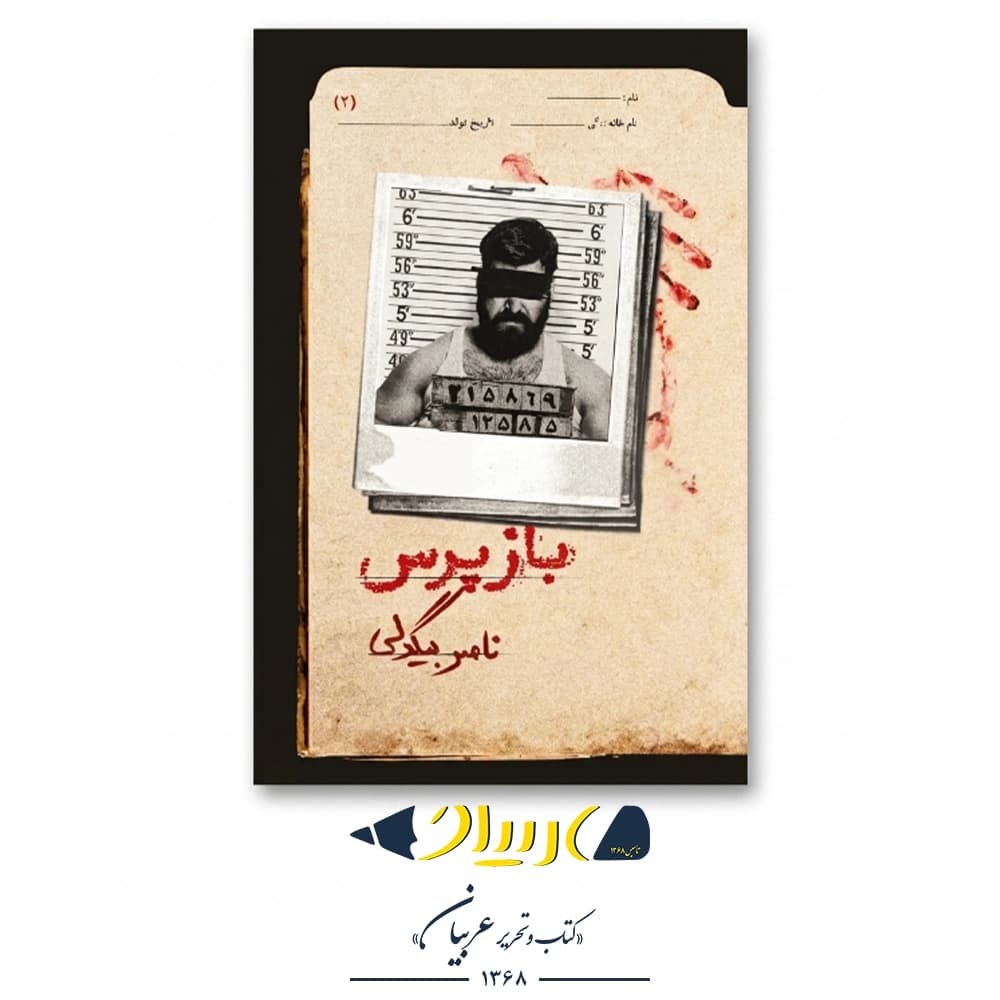 کتاب بازپرس ۲ – ناصر بیگدلی (نشر روزبهان)