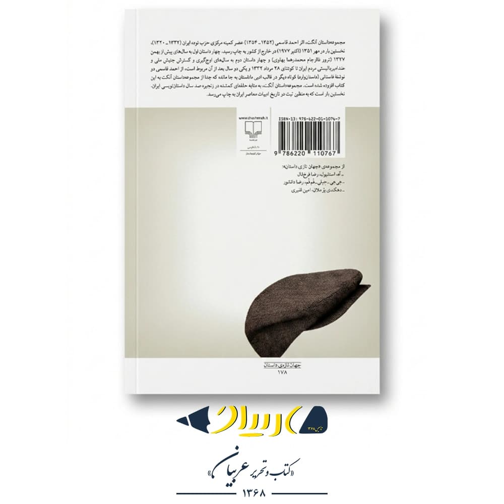 کتاب آنکت و دو روایت دیگر – احمد قاسمی (نشر چشمه) — تصویر ۲