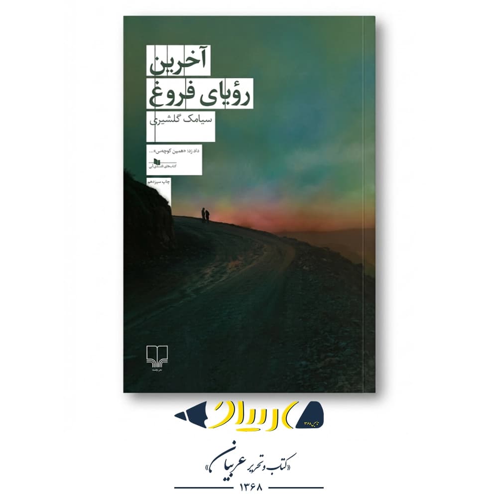 کتاب آخرین رویای فروغ – سیامک گلشیری (نشر چشمه)