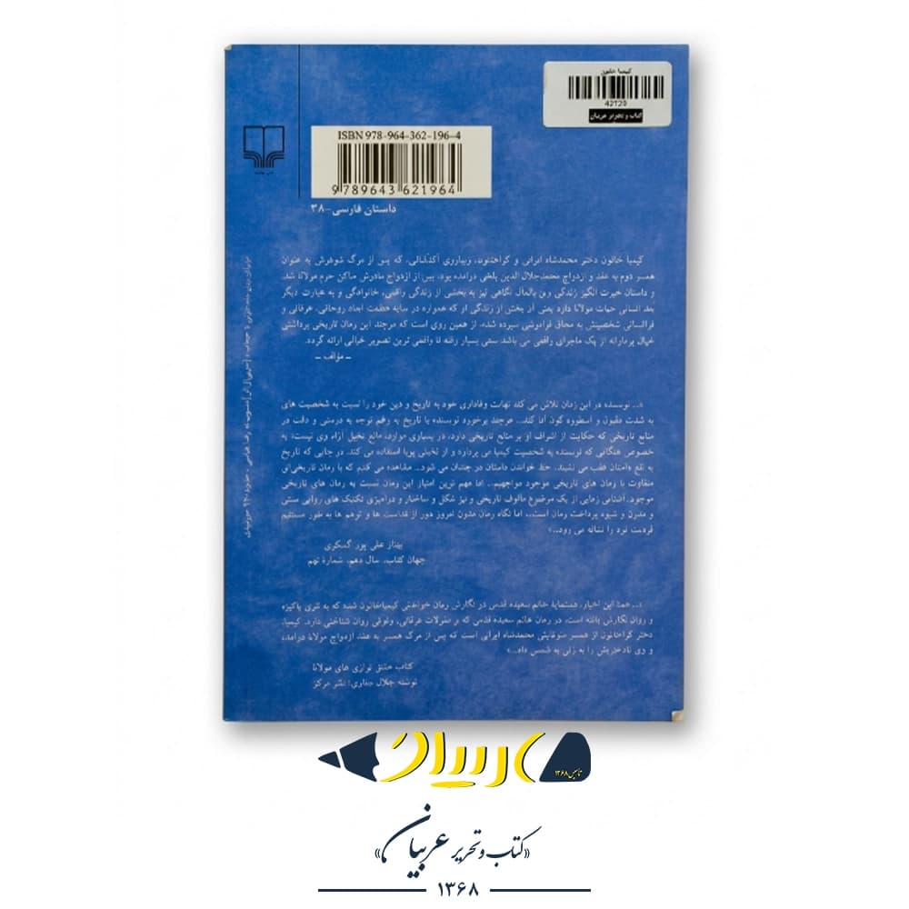 کتاب کیمیا خاتون – سعیده قدس (نشر چشمه) — تصویر ۲