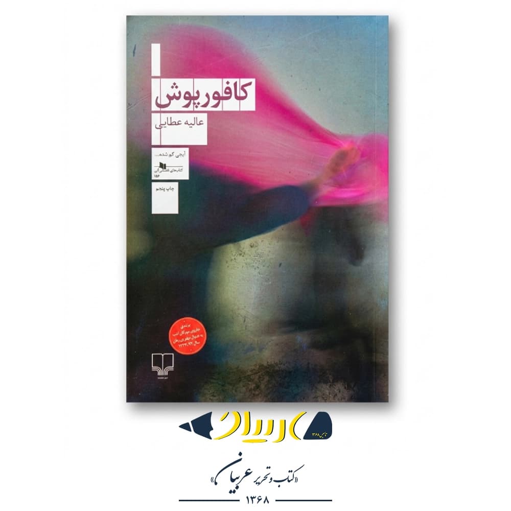 کتاب کافورپوش – عالیه عطایی (نشر چشمه)
