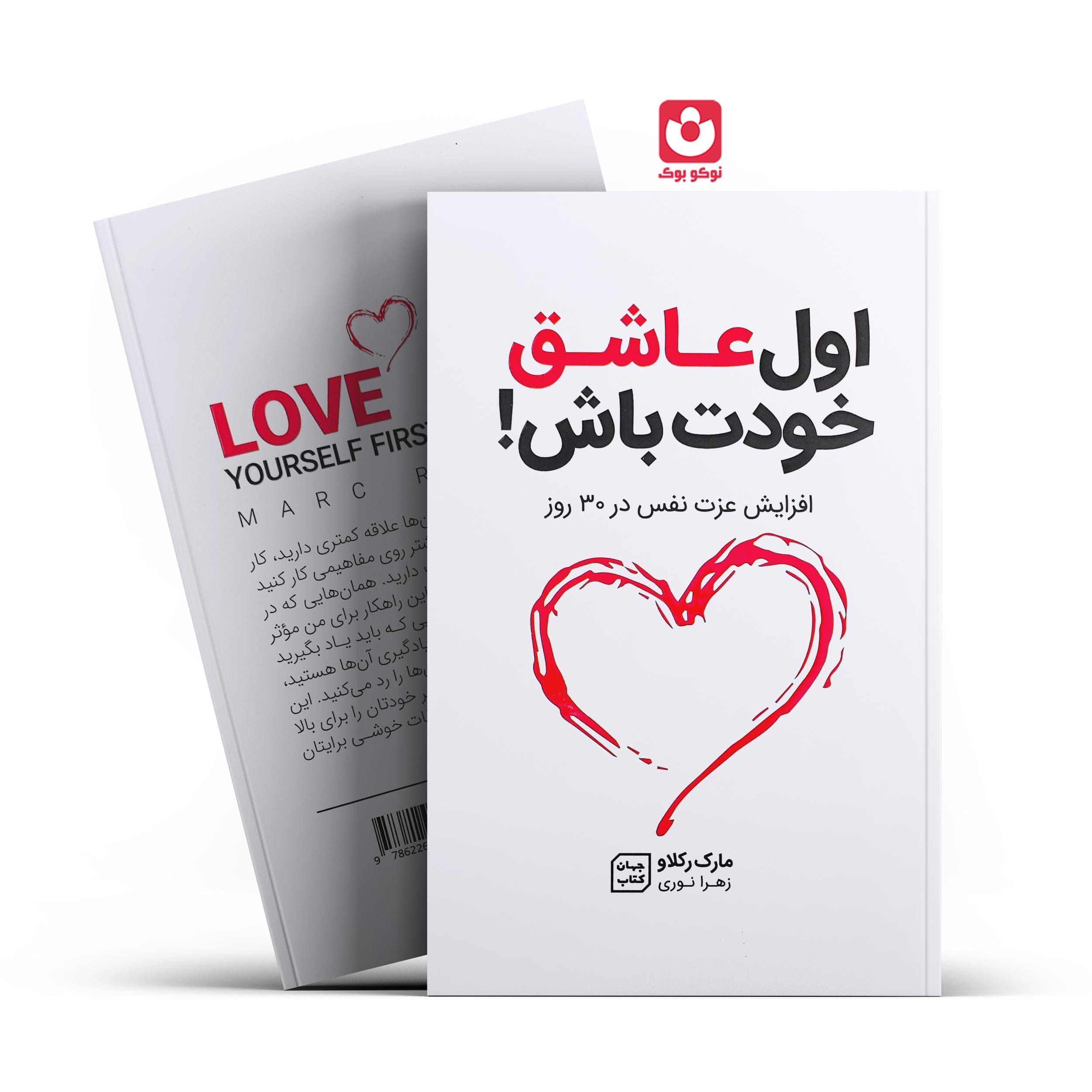 *کتاب اول عاشق خودت باش اثر مارک رکلاو انتشارات جهان کتاب*