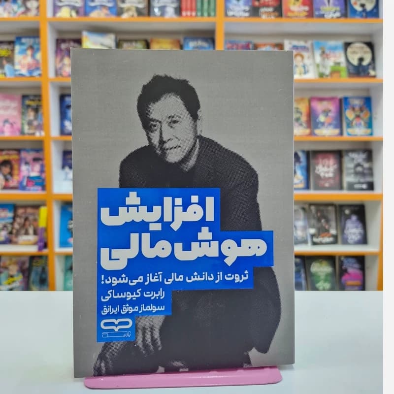 *کتاب افزایش هوش مالی اثر رابرت کیوساکی انتشارات یارنیک*