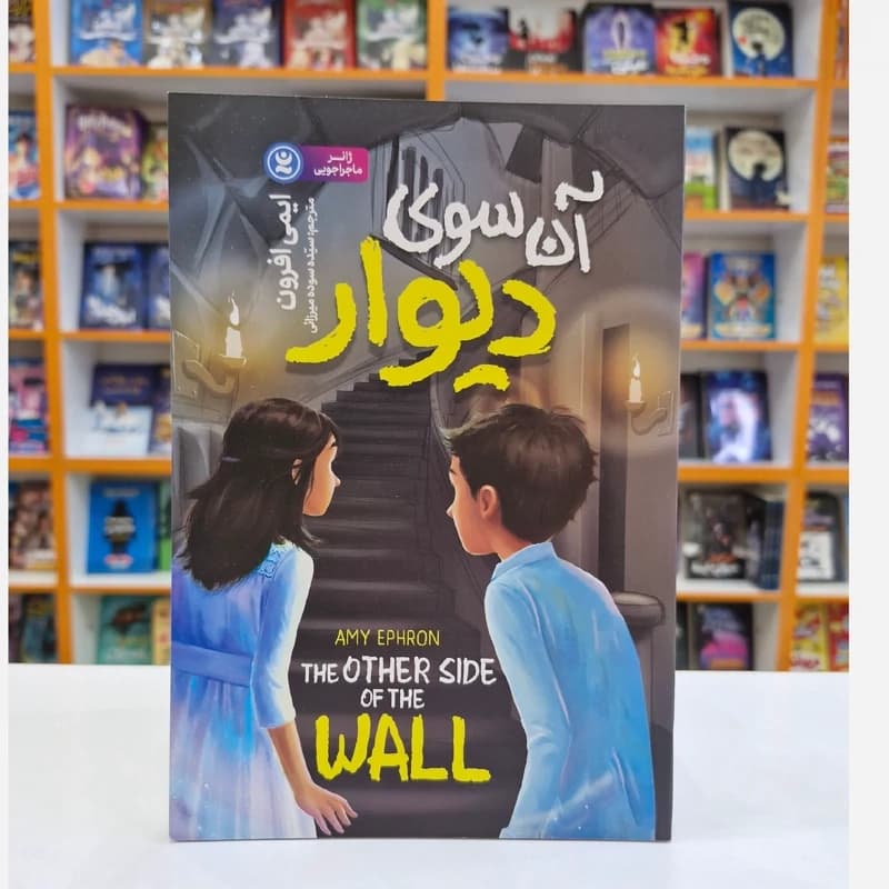 *کتاب آن سوی دیوار اثر ایمی افرون انتشارات نگاه آشنا*