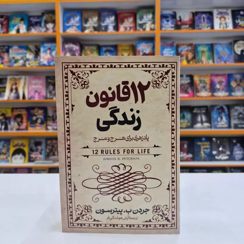 *کتاب 12 قانون زندگی اثر جردن ب. پیترسون انتشارات آزرمیدخت*