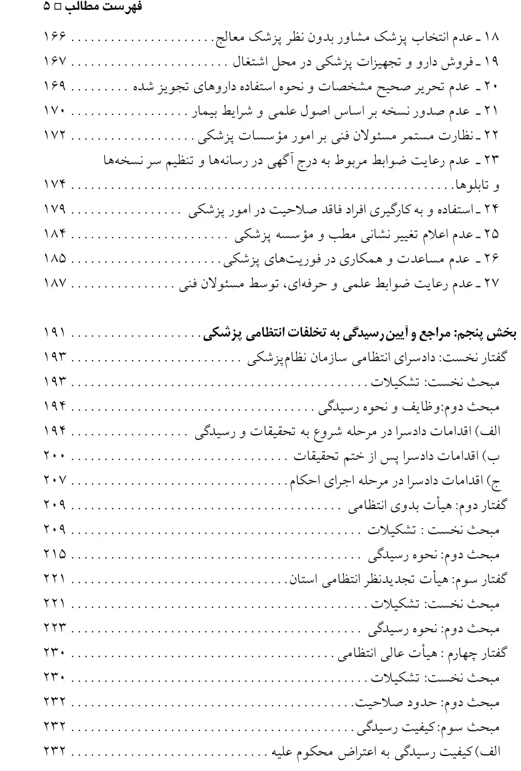 حقوق کیفری و تخلفات پزشکی الهی منش — تصویر ۶