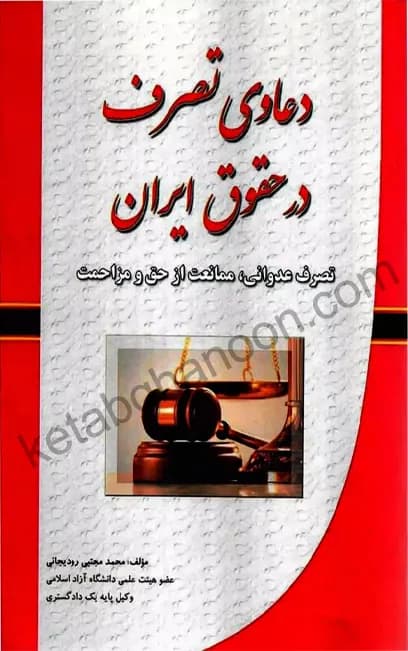 دعاوی تصرف در حقوق ایران رودیجانی