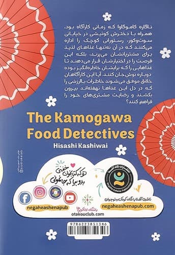 کارآگاهان آشپز (نگاه آشنا) رقعی شومیز — تصویر ۲