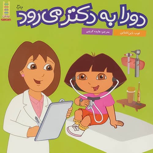 دورا به دکتر می رود (نردبان) خشتی شومیز