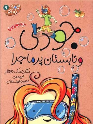 جودی دمدمی 9/جودی و تابستان پر ماجرا (فندق) رقعی شومیز