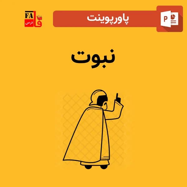پاورپوینت نبوت