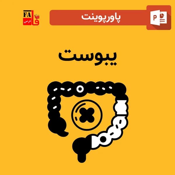 پاورپوینت درباره یبوست