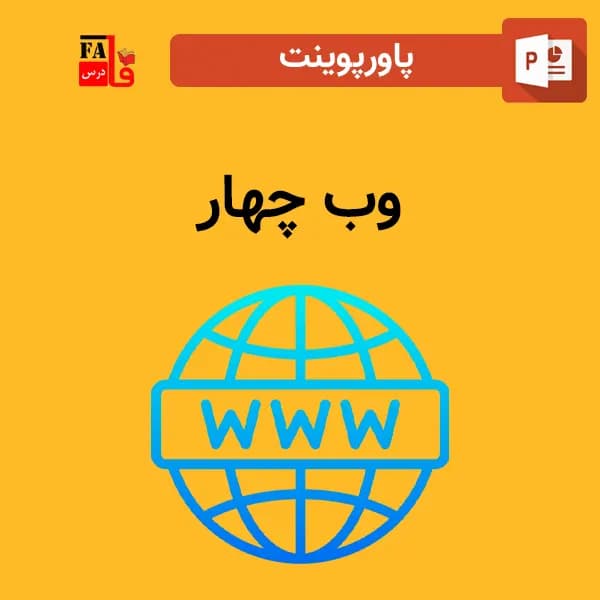 پاورپوینت وب 4 – وب چهار
