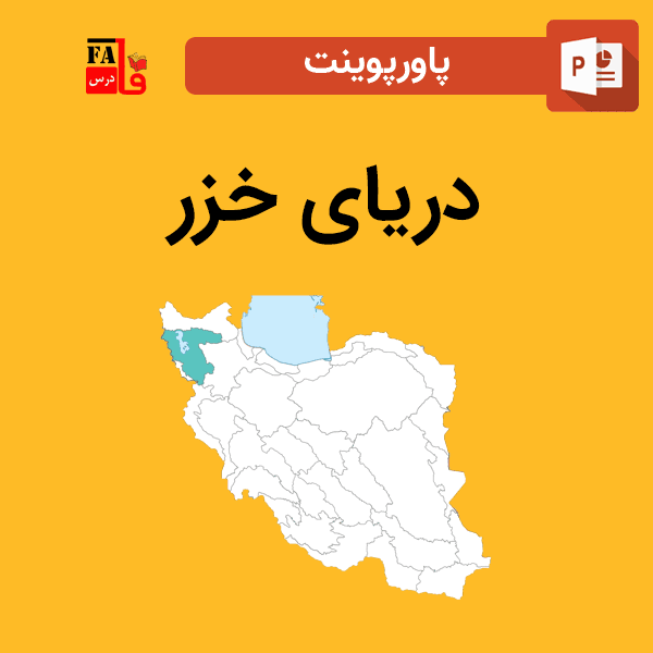 پاورپوینت دریای خزر