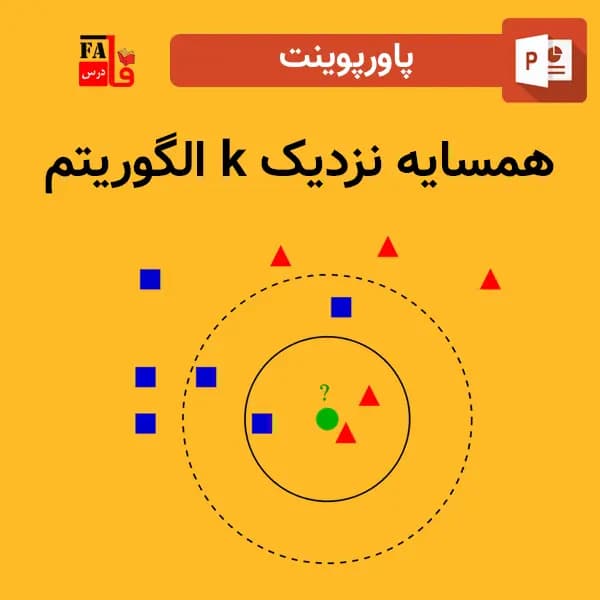 پاورپوینت الگوریتم k همسایه نزدیک