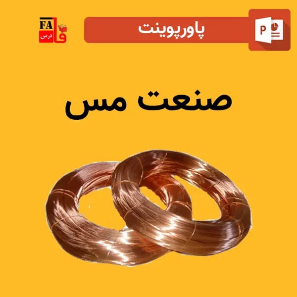 پاورپوینت صنعت مس