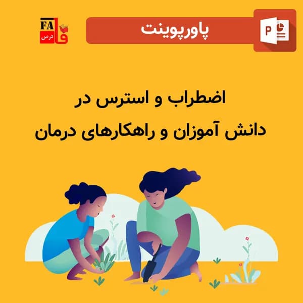 پاورپوینت اضطراب و استرس در دانش آموزان و راهکارهای درمان
