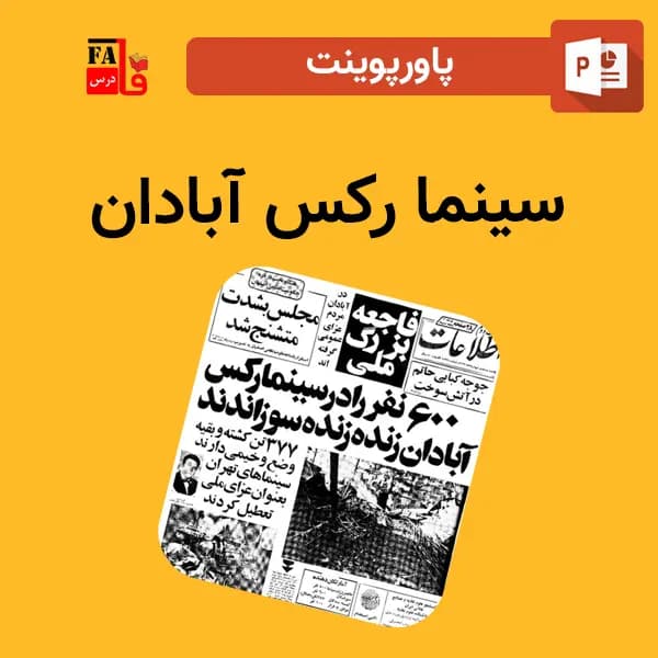 پاورپوینت سینما رکس آبادان