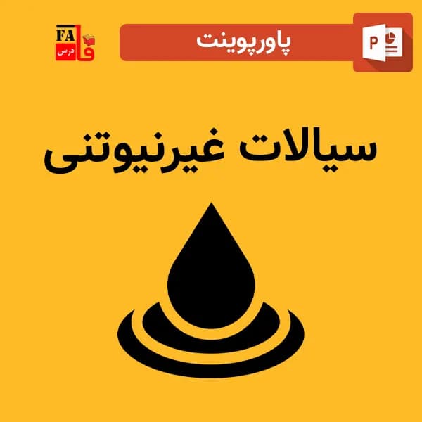 پاورپوینت سیالات غیرنیوتنی