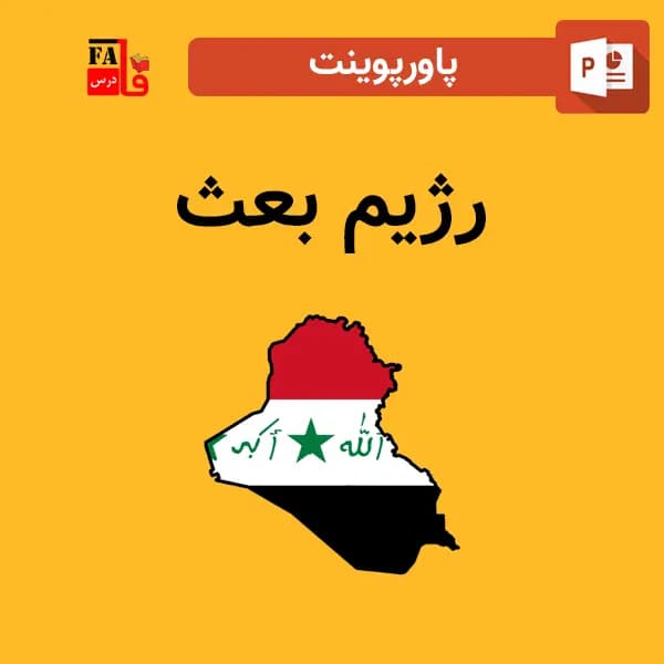پاورپوینت رژیم بعث