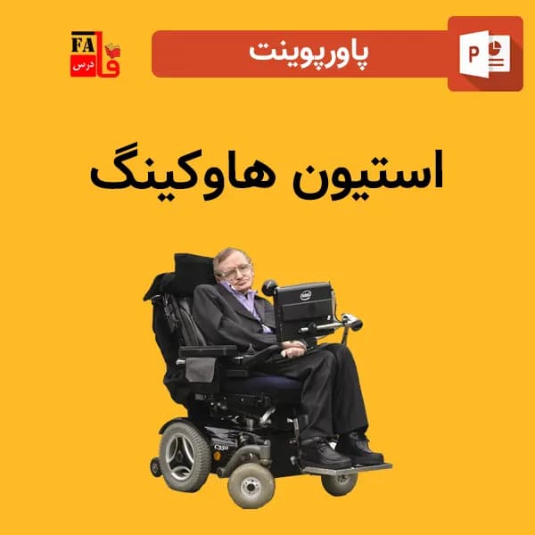پاورپوینت استیون هاوکینگ