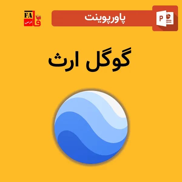 پاورپوینت گوگل ارث Google Earth