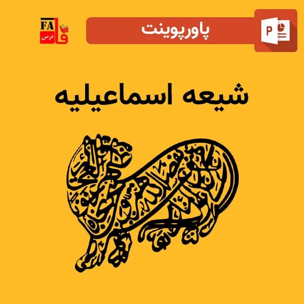 پاورپوینت شیعه اسماعیلیه