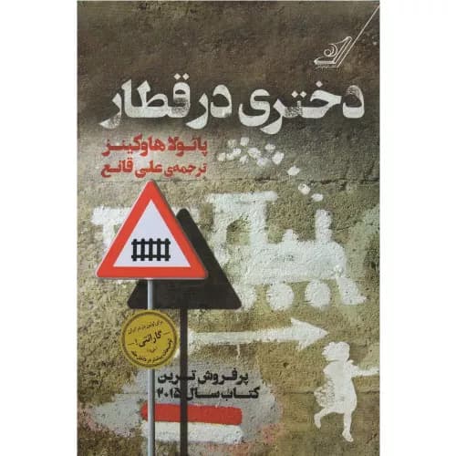 کتاب دختری در قطار | پائولا هاوکینز | نشر کوله پشتی