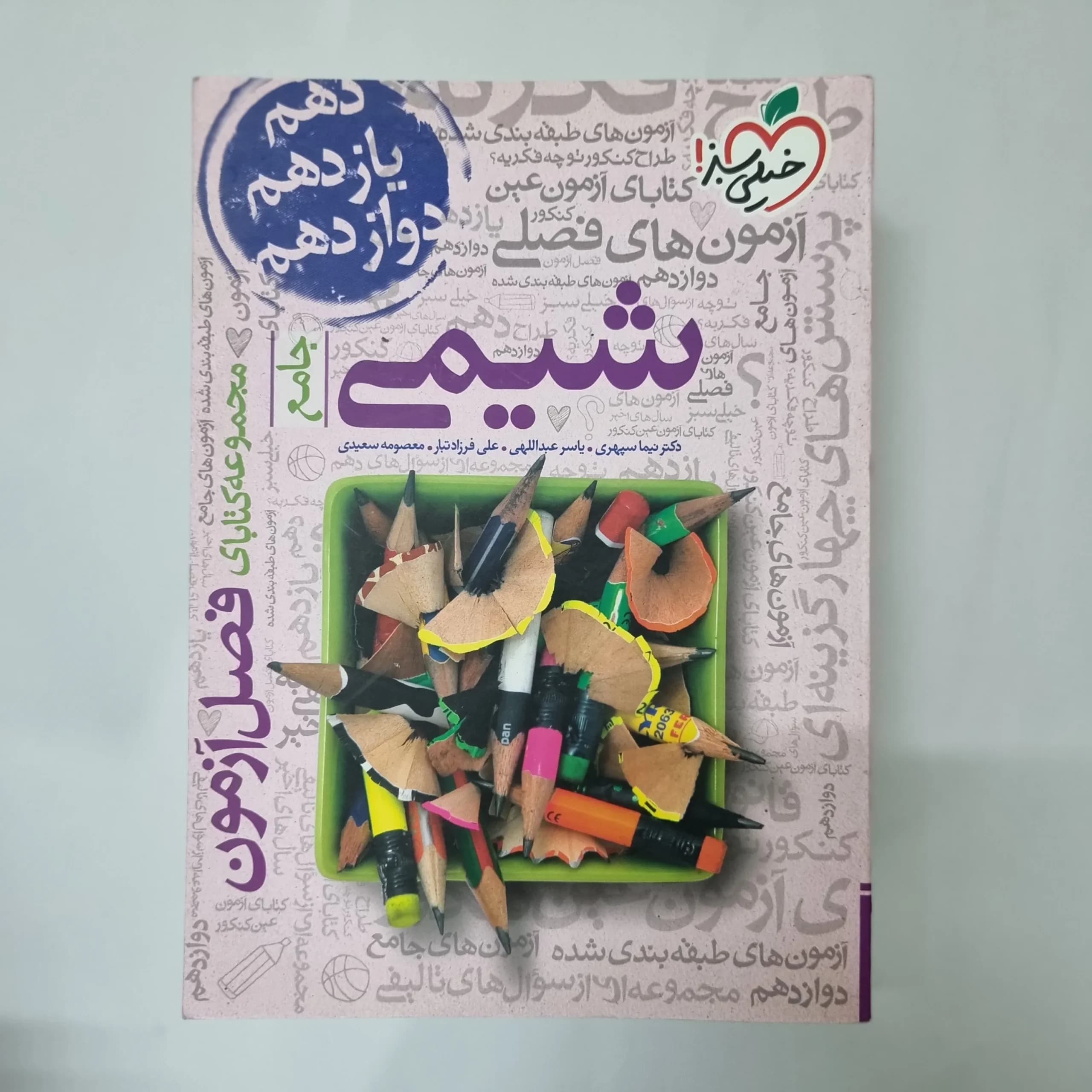 شیمی جامع فصل آزومن خیلی سبز 99 (دست دوم) کد 5525