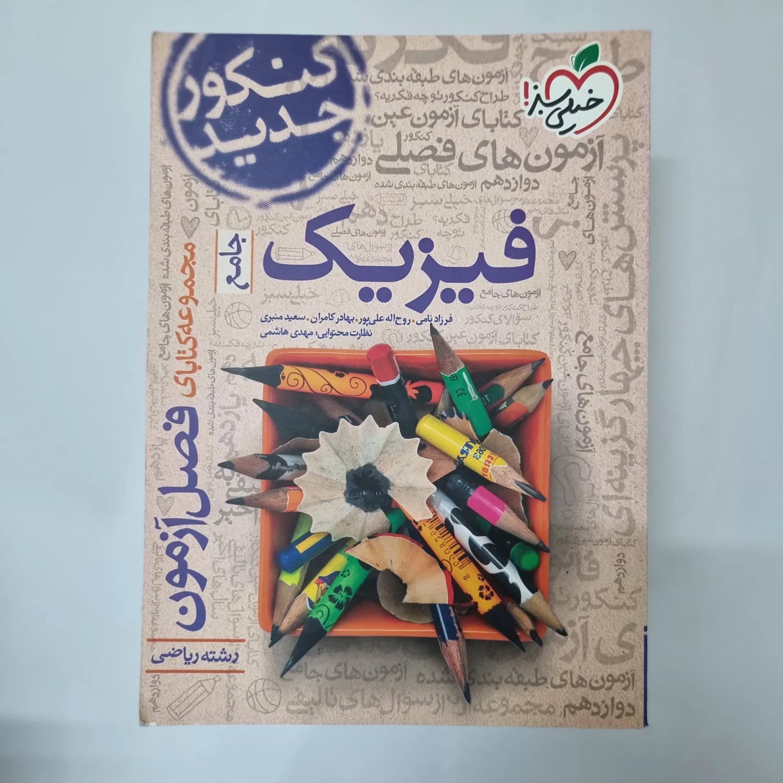فیزیک جامع ریاضی فصل آزمون خیلی سبز 98(دست دوم) کد 5524