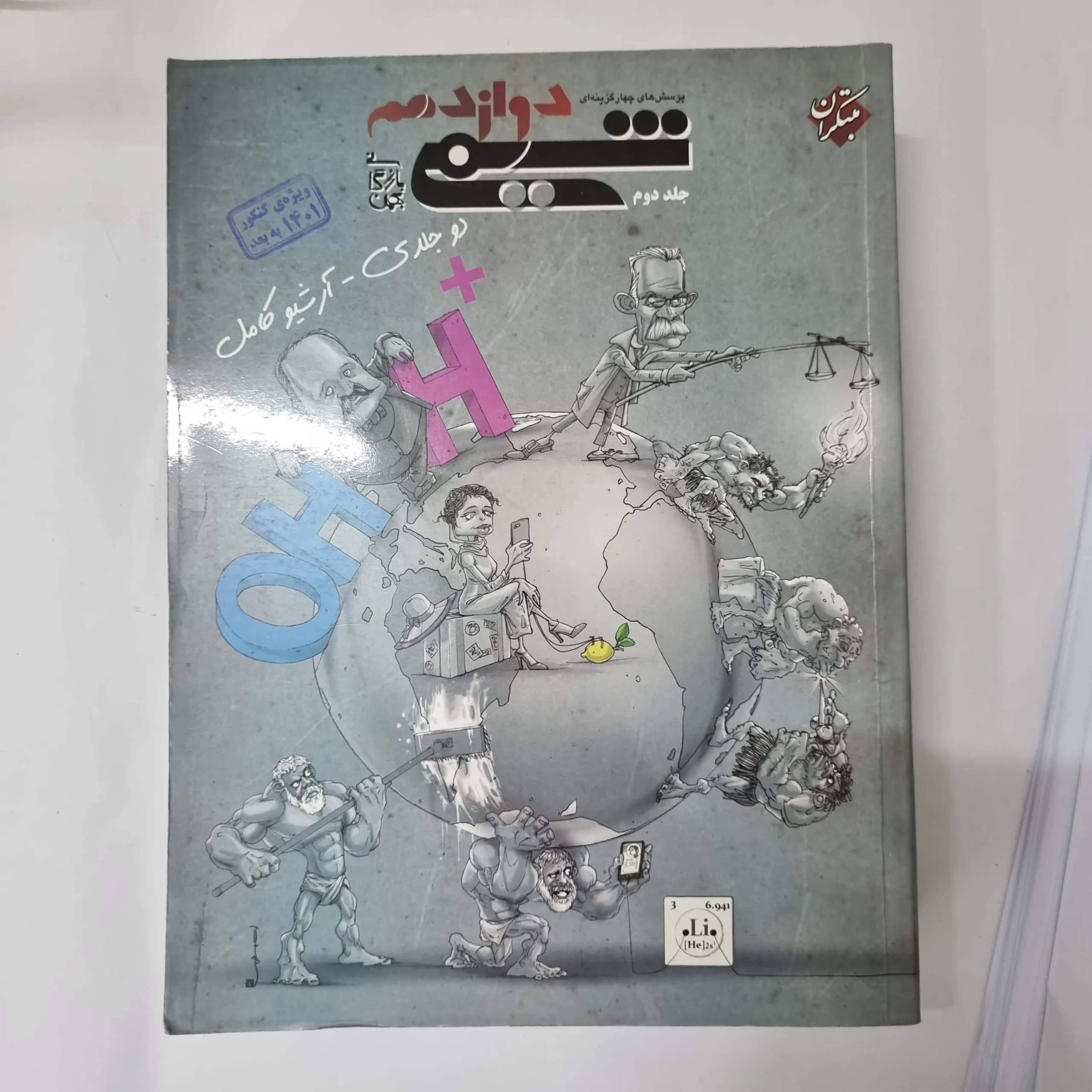 شیمی دوازدهم مبتکران جلد دوم 1400(دست دوم) کد 5503