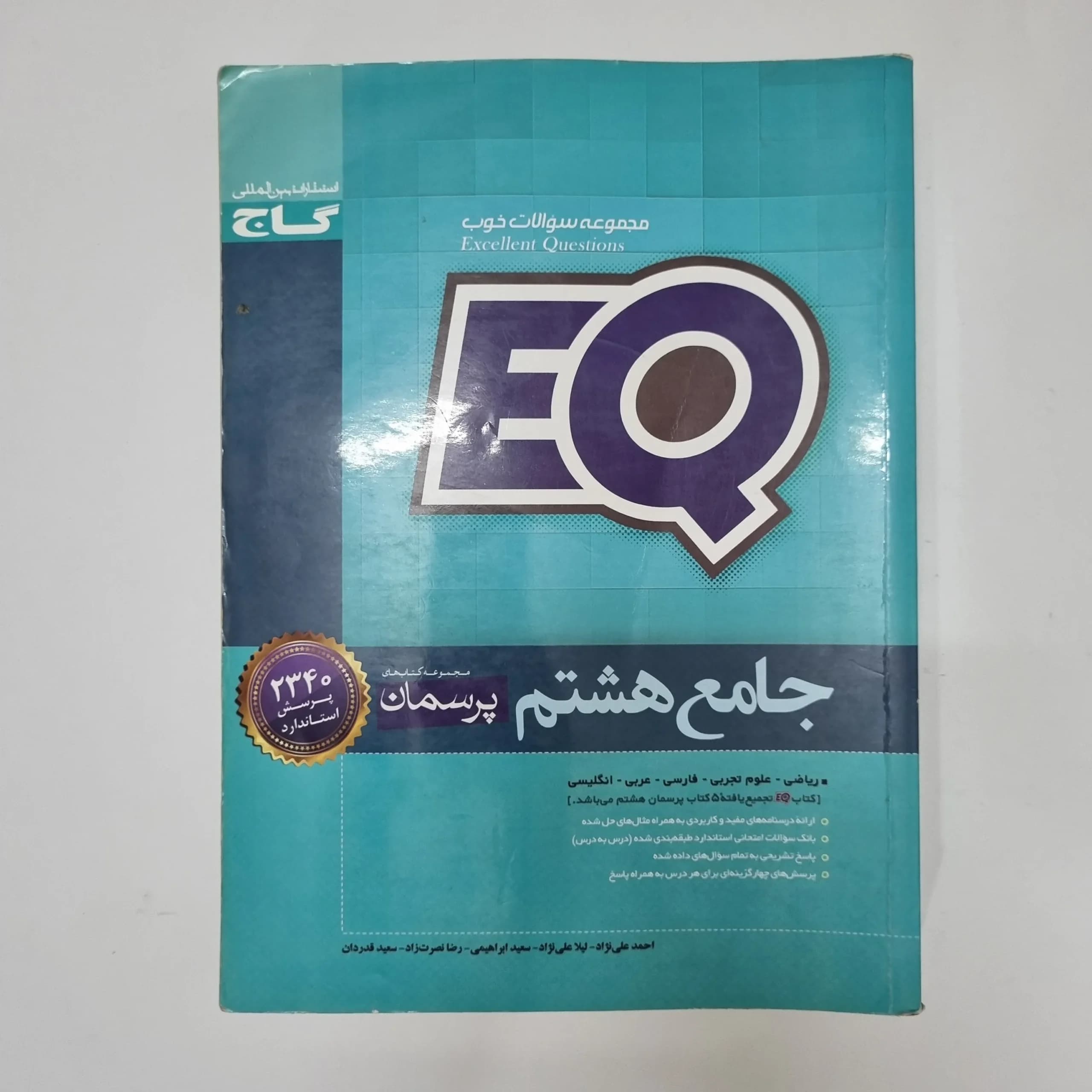 جامع هشتم EQ گاج 1400(دست دوم)کد2097