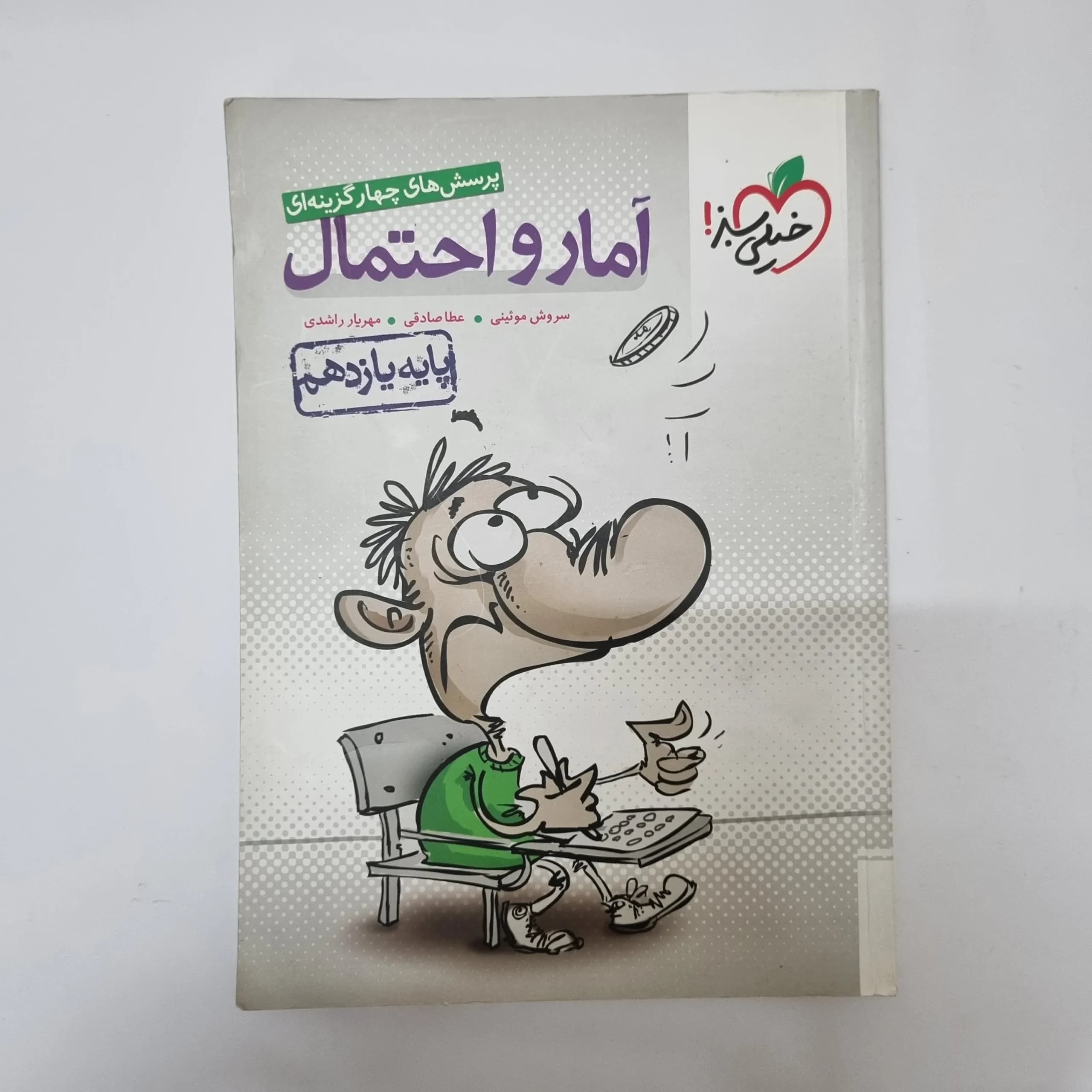 آمارواحتمال یازدهم تست خیلی سبز 98(دست دوم)کد2060
