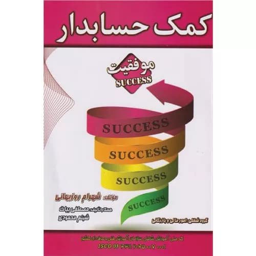 کتاب کمک حسابدار موفقیت روزبهانی | انتشارات فراز اندیش سبز