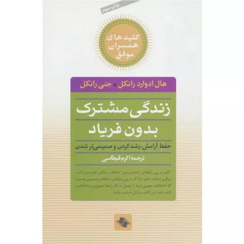 کتاب زندگی مشترک بدون فریاد | هال ادوارد رانکل | انتشارات صابرین