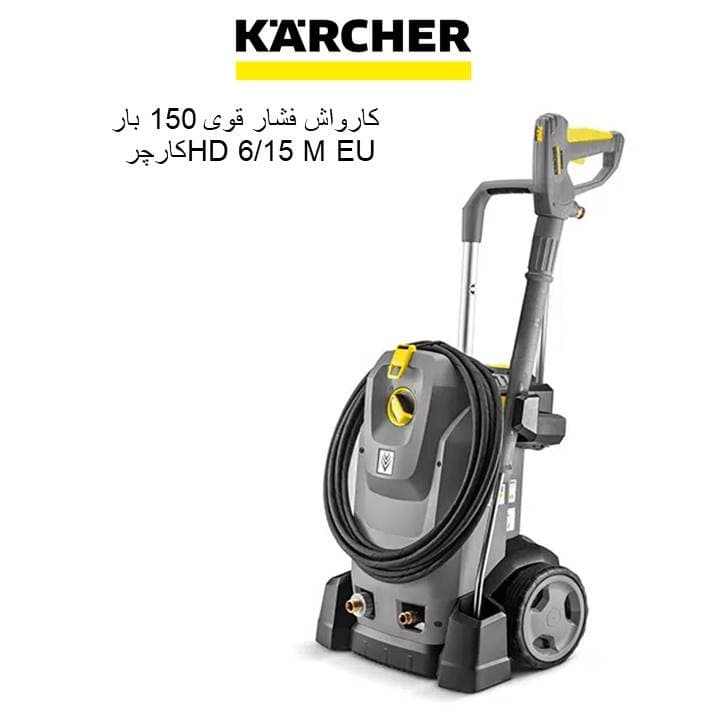 کارواش فشار قوی 150 بار کارچر مدل HD 6/15 M EU