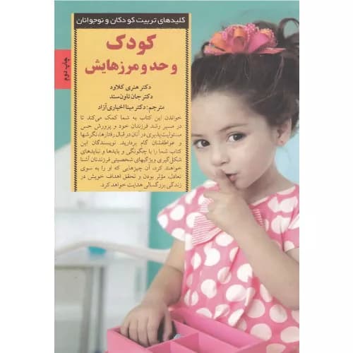کتاب کودک و حد و مرزهایش | هنری کلاود | انتشارات صابرین
