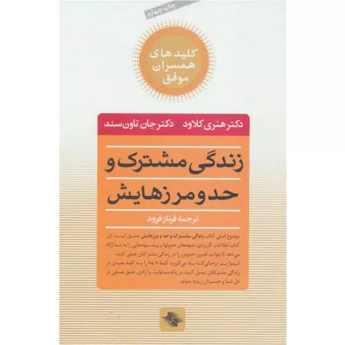 کتاب زندگی مشترک و حد و مرزهایش | انتشارات صابرین