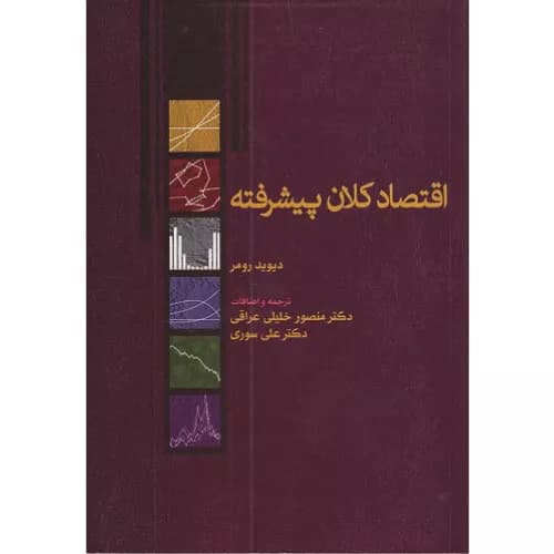 کتاب اقتصاد کلان پیشرفته | دیوید رومر | انتشارات نور علم