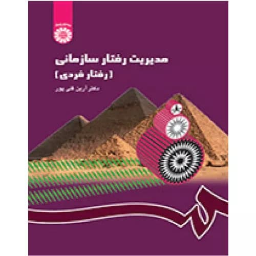 کتاب مدیریت رفتار سازمانی رفتار فردی | آرین قلی پور | انتشارات سمت
