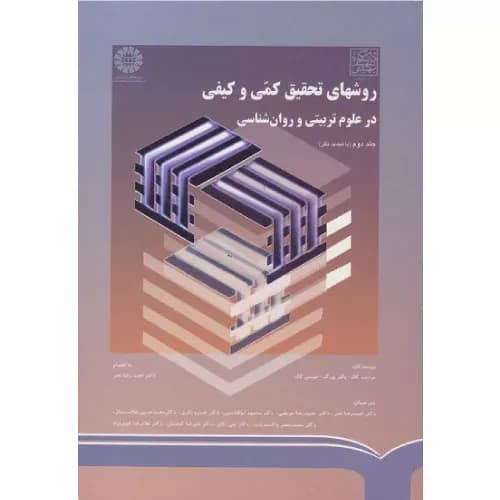 کتاب روشهای تحقیق کمی و کیفی در علوم تربیتی و روانشناسی جلد دوم