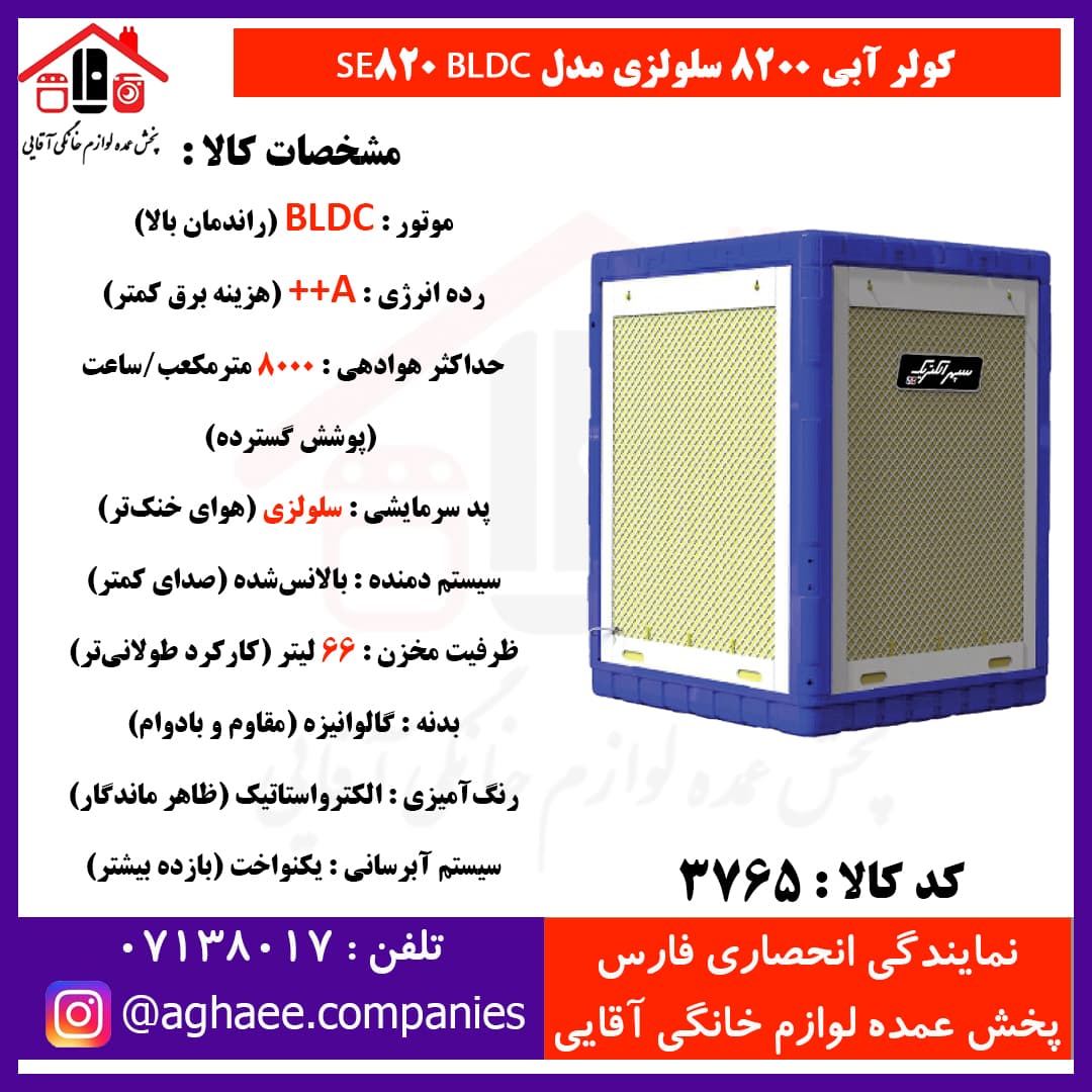 سپهر الکتریک کولر سلولزی BLDC PLUS SE-8200