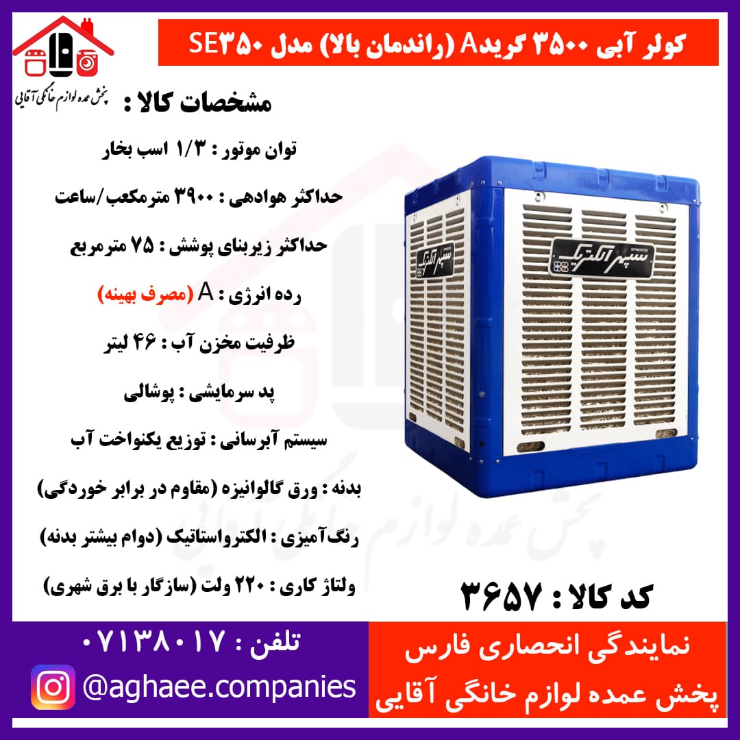 سپهر الکتریک کولر 3500 (گرید A)