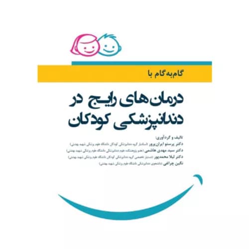 کتاب گام به گام با درمانهای رایج در دندانپزشکی کودکان | رویان پژوه